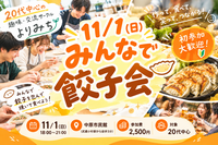 【11/1(日) 初開催】20代中心！餃子づくり＆交流パーティー🥟✨ 