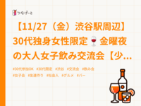 【11/27（金）渋谷駅周辺】30代独身女性限定🍷金曜夜の大人女子飲み交流会【少人数・貸切】