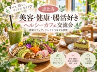🌿【恵比寿】美容・健康・腸活好き集まれ♡ ヘルシーカフェ交流会☕️ 初心者・一人参加歓迎✨