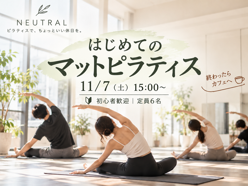 【先着2名早割🌿】「はじめてのマットピラティス｜終わったらカフェへ☕️」