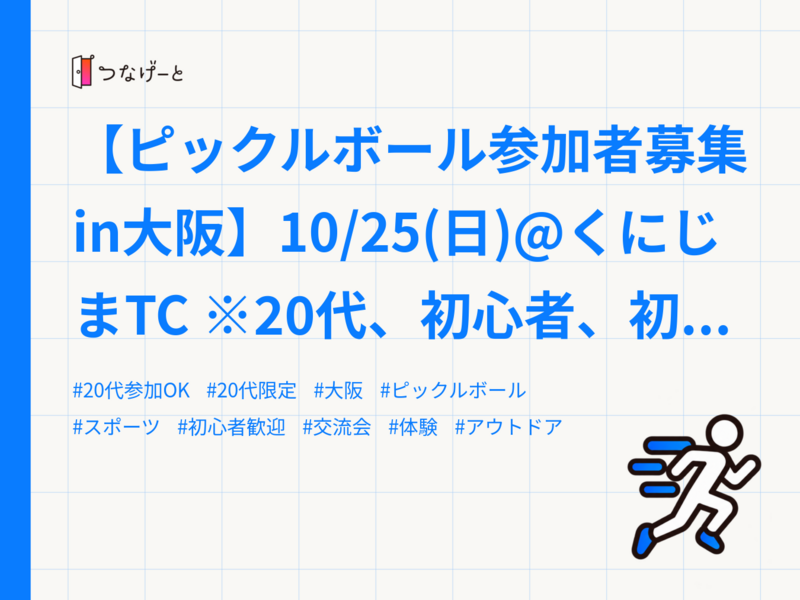 【ピックルボール参加者募集in大阪】10/25(日)@くにじまTC ※20代、初心者、初参加歓迎!