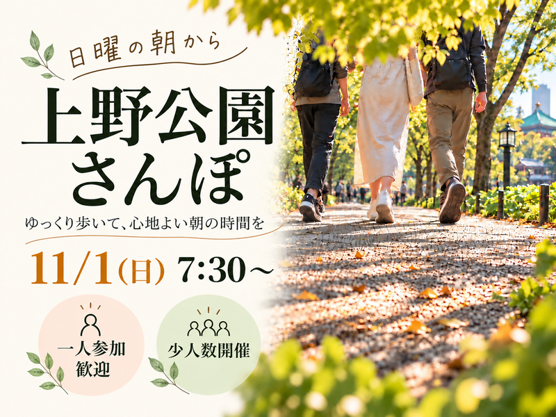 【初参加・1人参加歓迎】上野公園をお散歩＆朝カフェ｜少人数でゆるっと朝活
