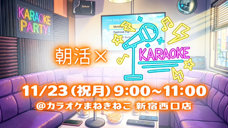 【1人参加大歓迎‼️】朝からゆるっとカラオケ会🎤