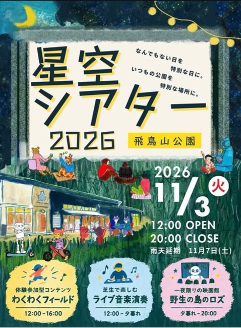 【女性主催】星空シアター 2026  (屋外無料映画🎬️✨) 20-30代中心