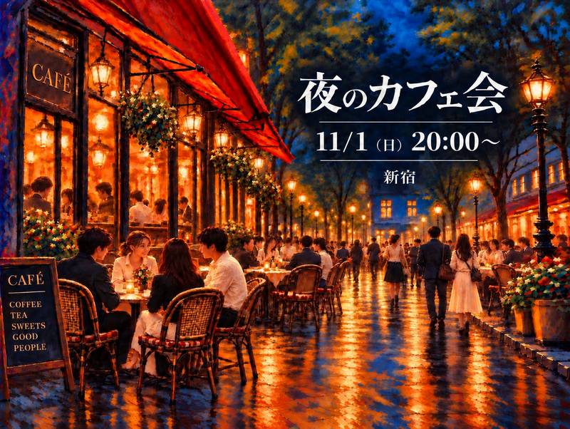 ☕️ 夜のカフェ会｜ゆっくり話して、新しいつながりを。