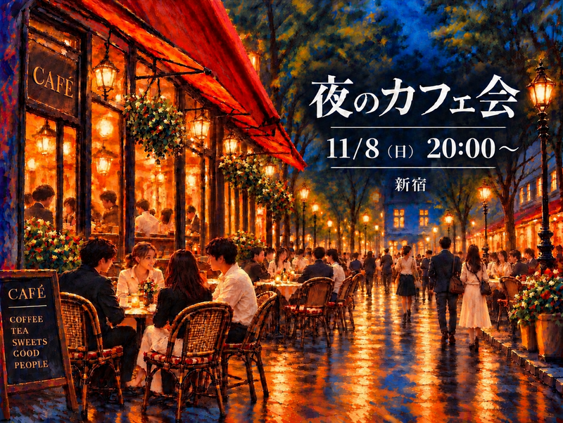☕️ 夜のカフェ会｜ゆっくり話して、新しいつながりを。