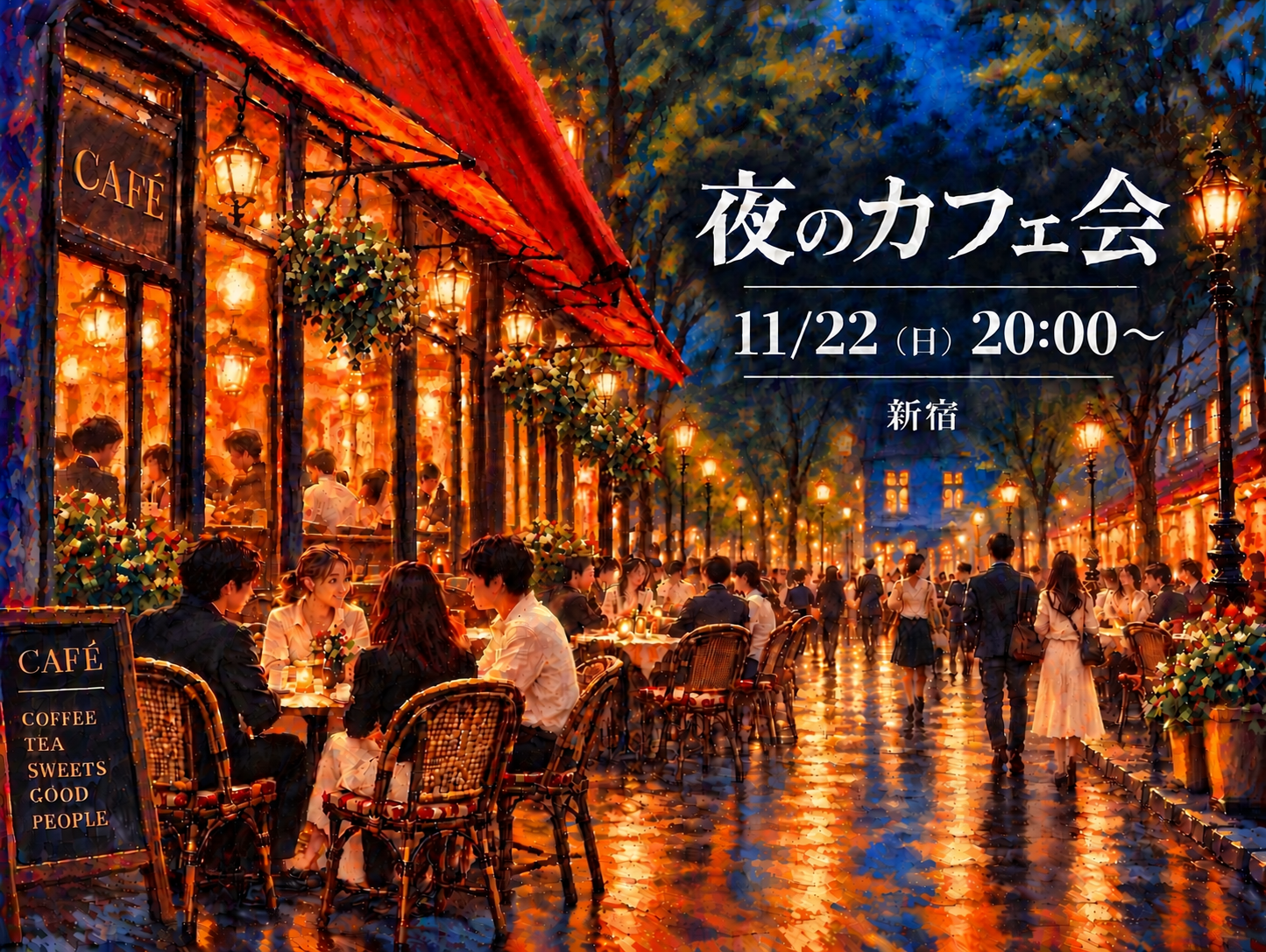 ☕️ 夜のカフェ会｜ゆっくり話して、新しいつながりを。