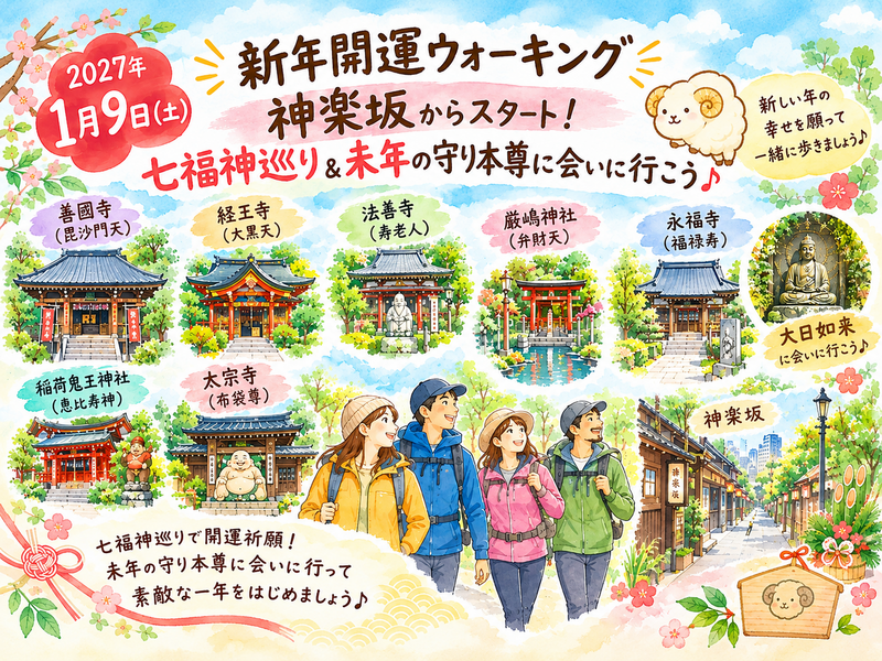 🐑 七福神巡り＆未年の守り本尊に会いに行こう♪
