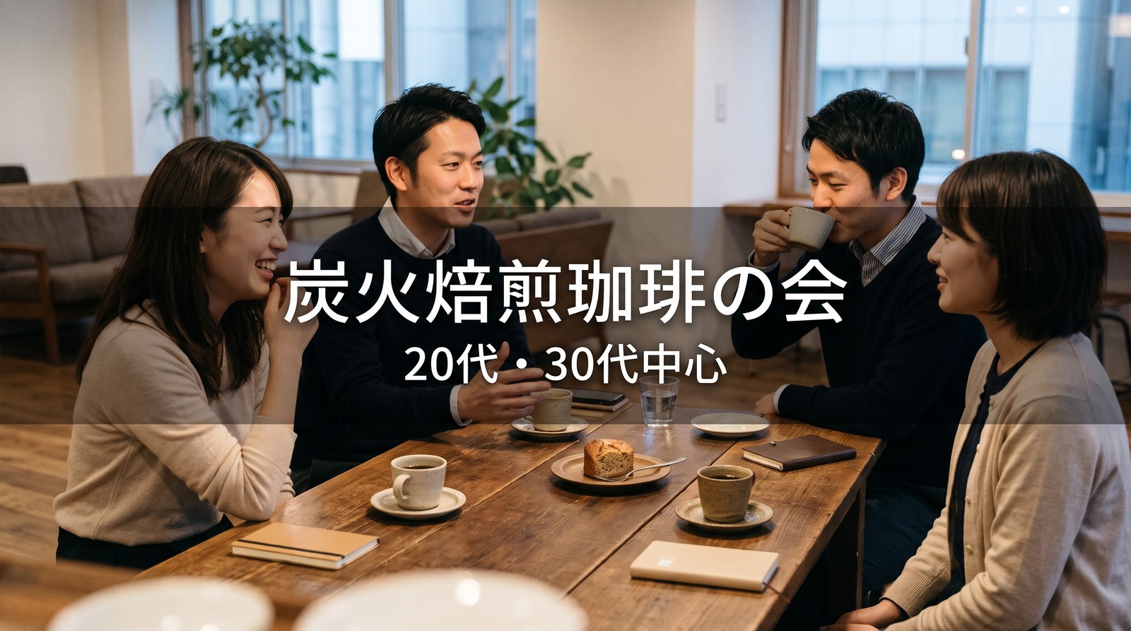 ☕【炭火焙煎珈琲】銀座・炭火で自家焙煎する珈琲店で日曜の夜｜20代・30代中心｜1人参加歓迎✨️