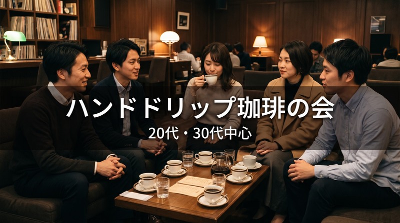 ☕【ハンドドリップ珈琲】銀座駅1分・ジャズが流れるソファー席で日曜の夜カフェ｜20代・30代中心｜1人参加歓迎✨️