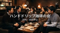 ☕【ハンドドリップ珈琲】銀座駅1分・ジャズが流れるソファー席で日曜の夜カフェ｜20代・30代中心｜1人参加歓迎✨️