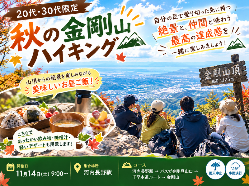 【20代・30代限定】秋の金剛山ハイキング🍁⛰️