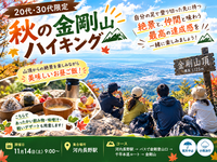 【20代・30代限定】秋の金剛山ハイキング🍁⛰️