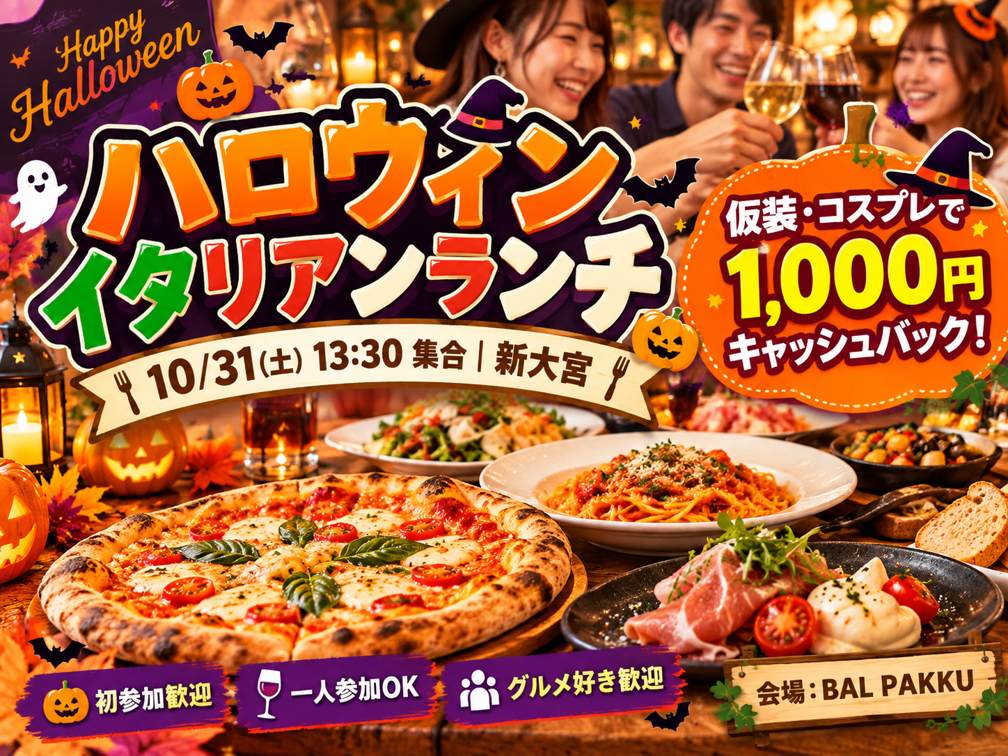 🎃【10/31(土)13:30・新大宮】ハロウィンイタリアンランチ🍕｜仮装・コスプレで1,000円キャッシュバック！