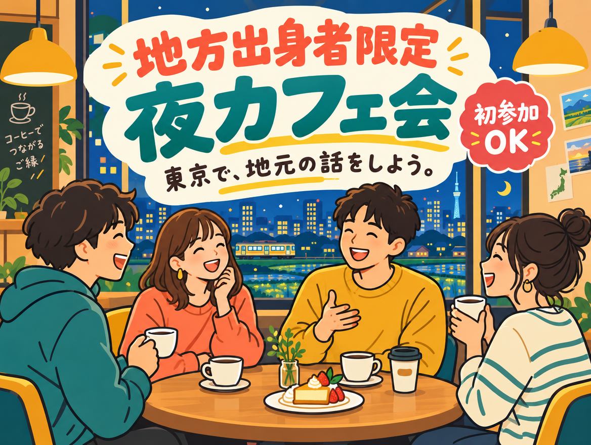 【地方出身者限定】 夜カフェ会