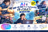 🎨【初心者歓迎】AIで漫画・小説・映画・アニメ・YouTube作品を作ってみよう！