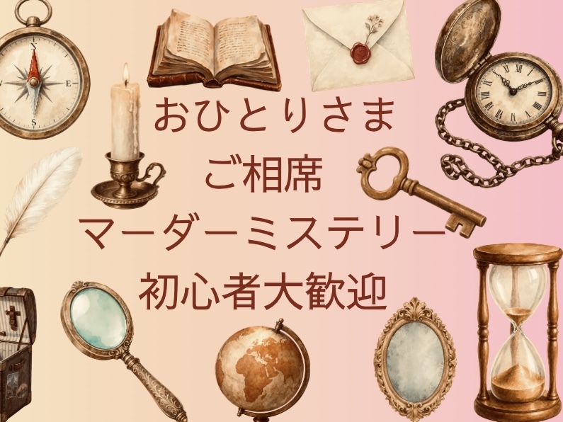 【あと2名募集中】11/7(土) 16:30-19:30 女性主催 おひとりさま ご相席 マーダーミステリー会 @下北沢