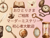 【あと2名募集中】11/7(土) 16:30-19:30 女性主催 おひとりさま ご相席 マーダーミステリー会 @下北沢