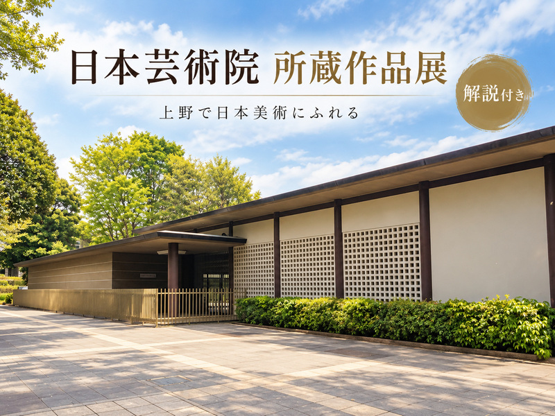あまり知られていない上野公園の日本芸術院｜日本近代美術史をみてみよう（解説付き）