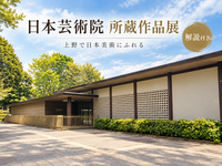 あまり知られていない上野公園の日本芸術院｜日本近代美術史をみてみよう（解説付き）