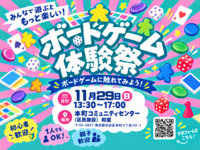 【🔰初心者向け】ボードゲーム体験祭 ～いろんなゲームを遊んでみよう！～