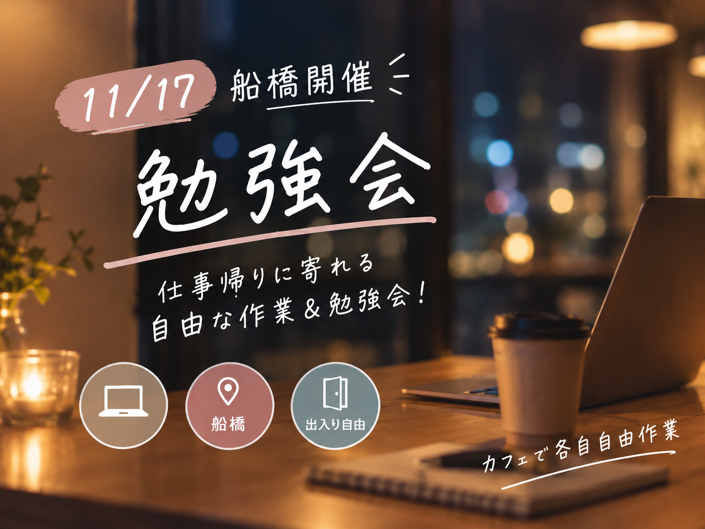 【11/17 船橋開催🌃】仕事帰りに寄れる自由な作業＆勉強会！出入り自由✨