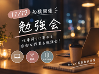 【11/17 船橋開催🌃】仕事帰りに寄れる自由な作業＆勉強会！出入り自由✨