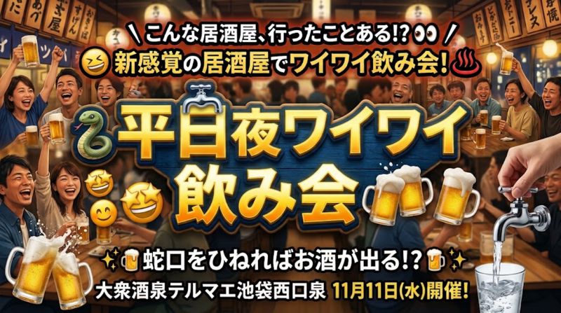 👩女性主催！🍻 蛇口をひねればお酒が出る！？
新感覚の居酒屋でワイワイ飲み会♨️