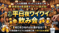👩女性主催！🍻 蛇口をひねればお酒が出る！？
新感覚の居酒屋でワイワイ飲み会♨️