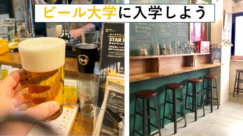 中野の麦酒大学に入学(入店)しよう。お酒はキリンラガーだけ！注ぎ方で変わるビールの味を楽しもう/ 中野11月22日(日)