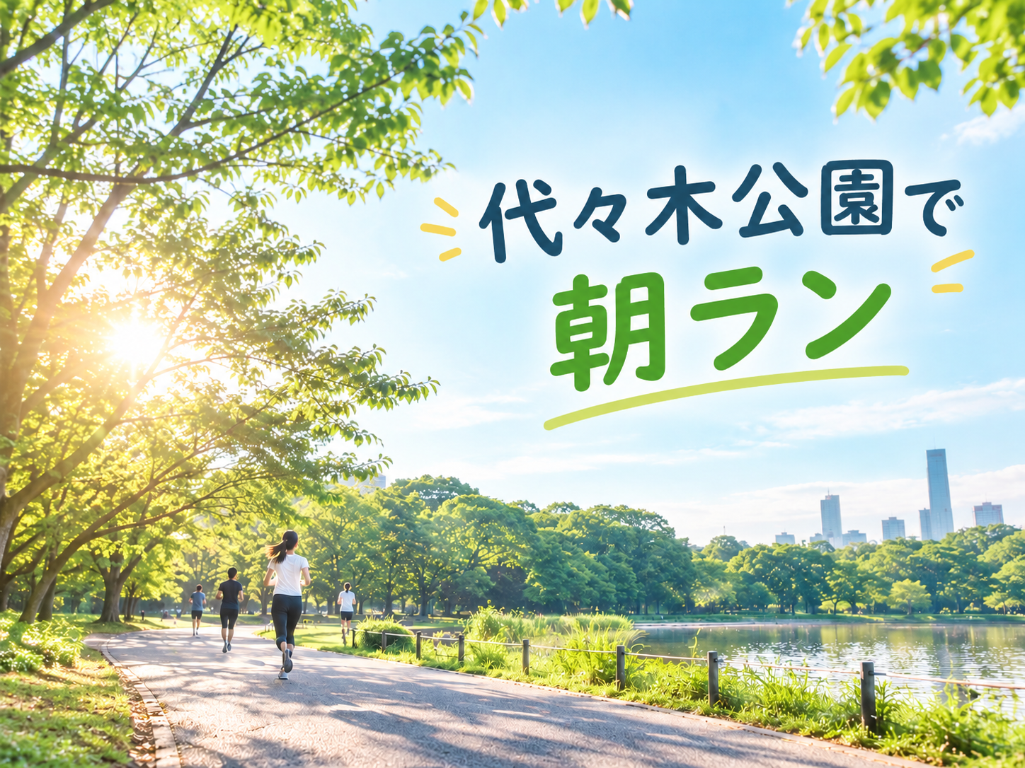 【土曜朝活🌟】10/31（土）代々木公園🍃 20代中心・女性主催✨朝のランニングで心も体もリフレッシュ🌞