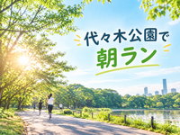 【土曜朝活🌟】10/31（土）代々木公園🍃 20代中心・女性主催✨朝のランニングで心も体もリフレッシュ🌞