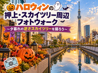 【東京フォトウォーク】ハロウィンの押上・スカイツリー周辺を歩いて写真を撮ろう(初心者・スマホ歓迎!)