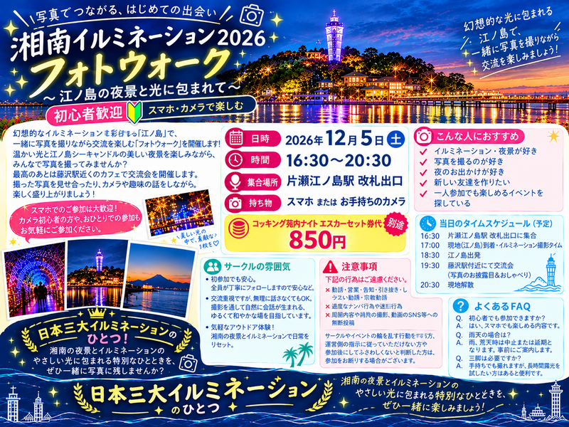 【12月5日（土）　湘南の宝石イルミネーション】江の島夜景を楽しむフォトウォーク2026✨
