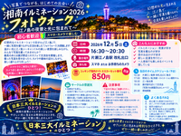 【12月5日（土）　湘南の宝石イルミネーション】江の島夜景を楽しむフォトウォーク2026✨