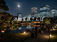 浜離宮夜さんぽ｜幻想的な和傘ライトアップと秋庭散策【20〜30代限定】