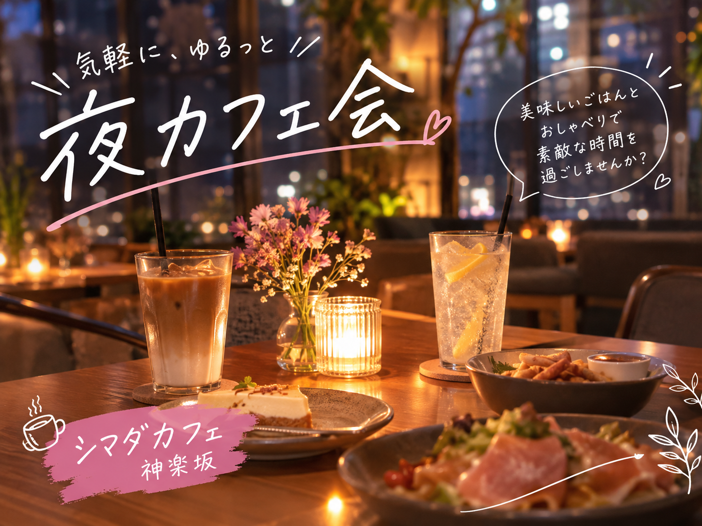 🌸20〜30歳限定🌸ゆるっと夜カフェ会☕️ in 神楽坂