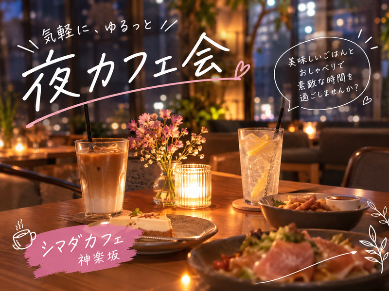 🌸20〜30歳限定🌸ゆるっと夜カフェ会☕️ in 神楽坂