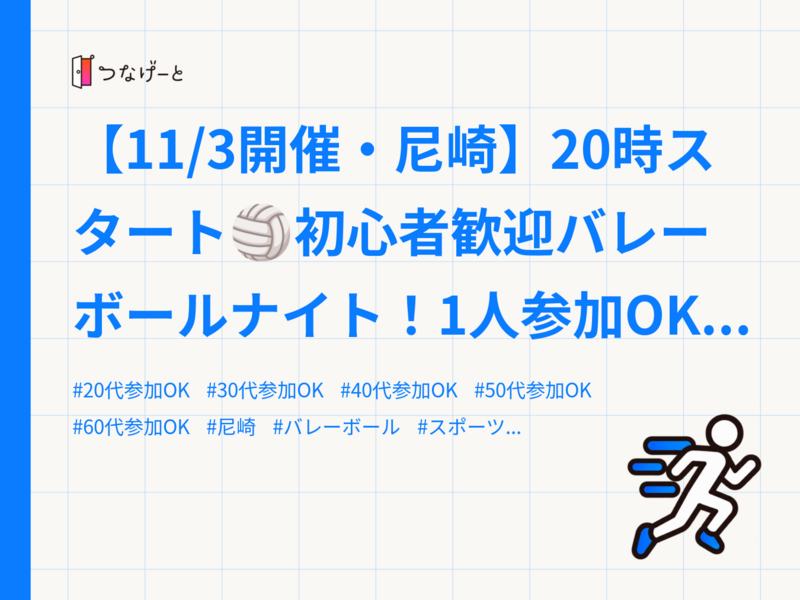 【11/3開催・尼崎】20時スタート🏐初心者歓迎バレーボールナイト！1人参加OK・満席予告🎉