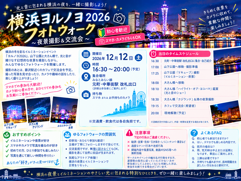 【12月12日（土）　横浜ヨルノヨ2026】夜景と光を楽しむフォトウォーク交流会✨