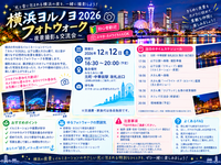 【12月12日（土）　横浜ヨルノヨ2026】夜景と光を楽しむフォトウォーク交流会✨