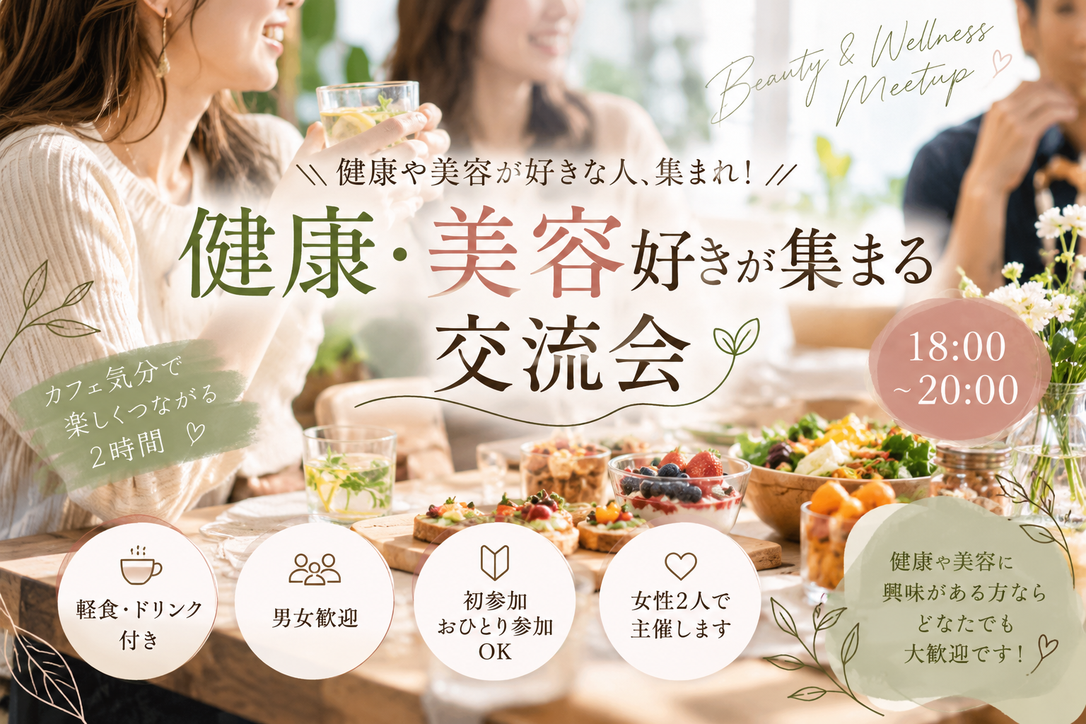 🌿 健康・美容好きが集まる交流会 ☕