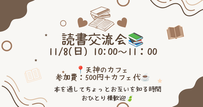 【福岡・天神】本をきっかけに友達づくり📚少人数でゆったり読書会🌷初参加・おひとり参加歓迎！