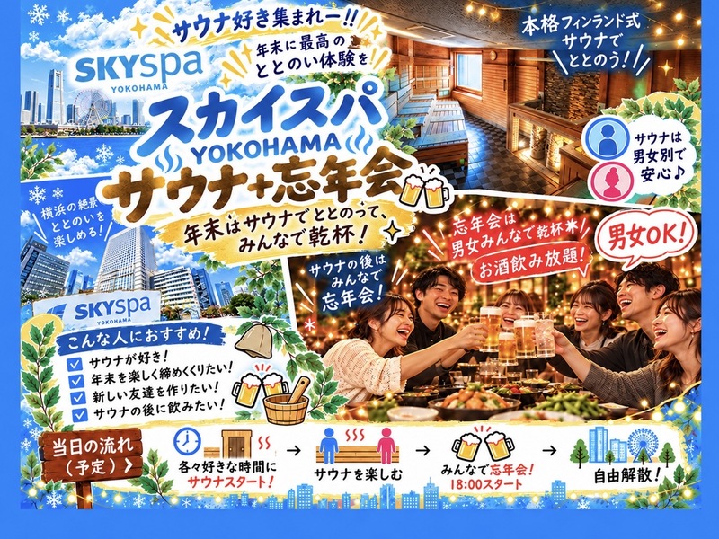 【男女ok】2026年をサウナで締めくくり！スカイスパYOKOHAMAでサウナ＋忘年会♨️🍻