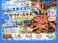 【男女ok】2026年をサウナで締めくくり！スカイスパYOKOHAMAでサウナ＋忘年会♨️🍻