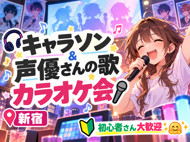 【声優さんの歌＆キャラソン限定！】11/22(日)カラオケ会🎤(*^ω^*)【新宿】【🔰初心者さん大歓迎✨🤗】