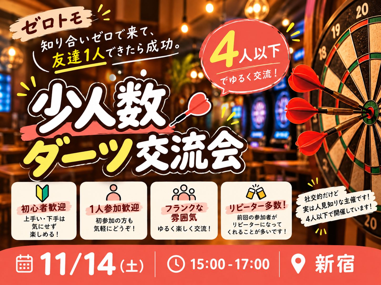 好評につき第4回🍁【U30限定】4人以下でダーツをして友達づくり