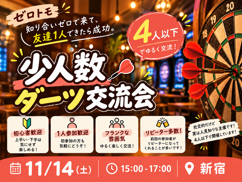 好評につき第4回🍁【U30限定】4人以下でダーツをして友達づくり