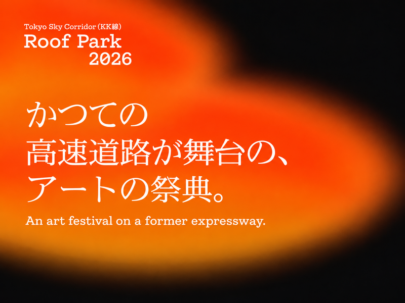 夜の高速道路でアート散歩｜Roof Park Art Fesに行こう！