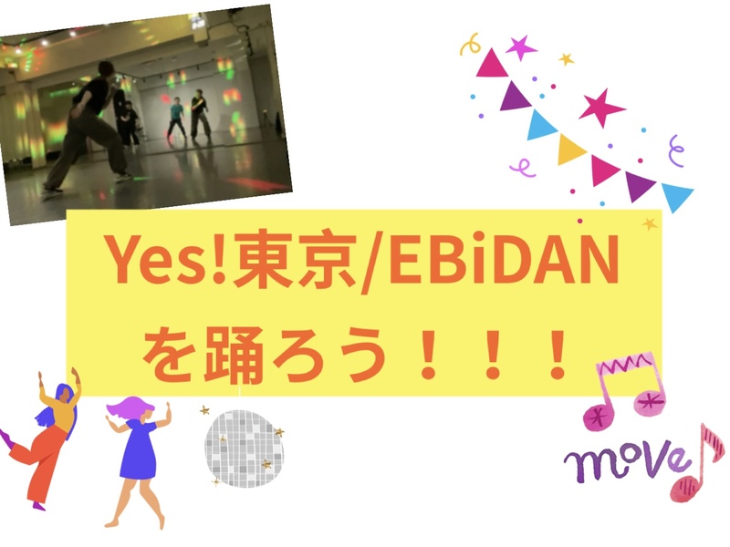 Yes!東京/EBiDAN を踊りたい人集まれ〜🕺🏼！(全2回)